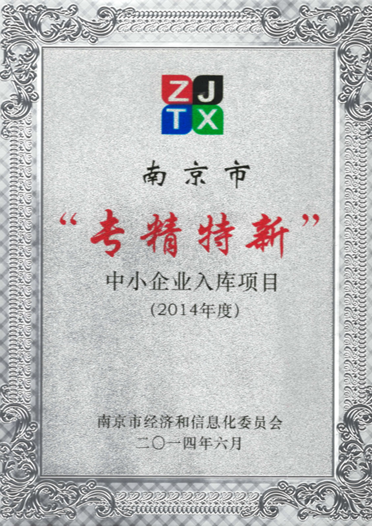 南京市專(zhuān)精特新