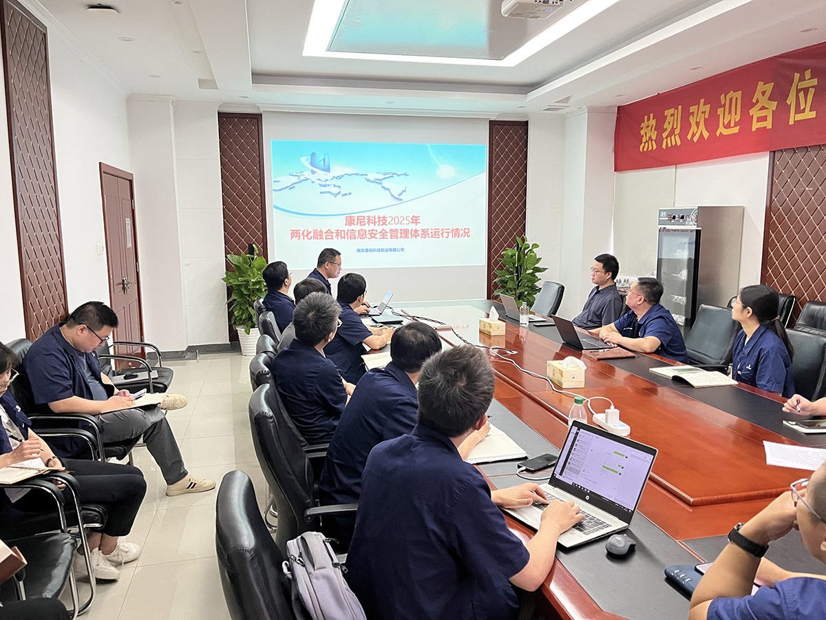 康尼科技召開(kāi)2025年兩化融合與信息安全管理評審會(huì )議